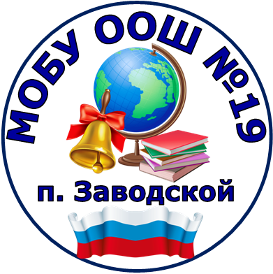 МОБУ ООШ №19 п. Заводской.