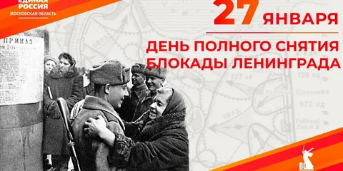 81-я Годовщина полного освобождения Ленинграда от фашистской блокады..
