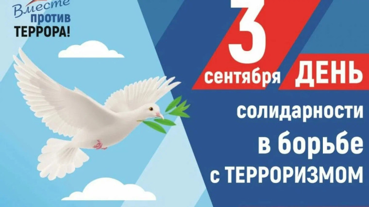 "День солидарности в борьбе с терроризмом".