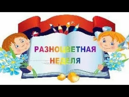"Разноцветная неделя".